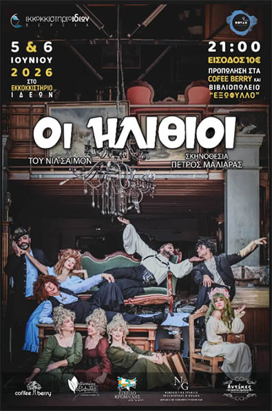 5 και 6 Ιουνίου «Οι ηλίθιοι», του Νιλ  Σάιμον στο Εκκοκκιστήριο Ιδεών Βέροιας