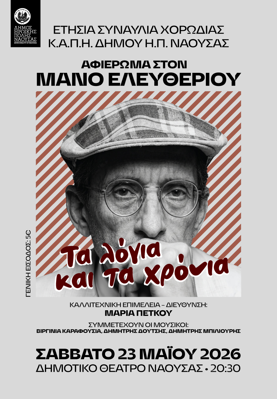 «Τα λόγια και τα χρόνια»:  Ετήσια συναυλία  της Χορωδίας του ΚΑΠΗ Νάουσας