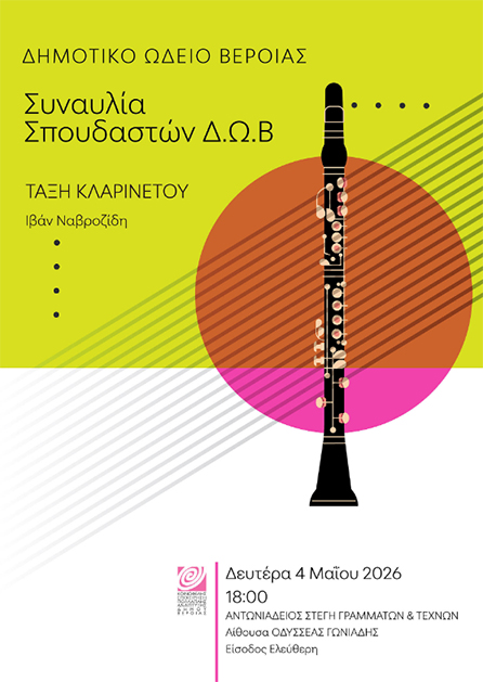 ΔΕΥΤΕΡΑ 4 ΜΑΪΟΥ   Συναυλία της τάξης κλαρινέτου του ΔΩΒ, στη Στέγη