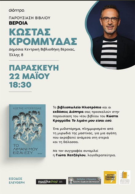 Παρασκευή 22 Μαΐου: Παρουσίαση του βιβλίου του Κώστα Κρομμύδα ΤΟ ΛΙΜΑΝΙ ΜΟΥ ΕΙΣΑΙ ΕΣΥ