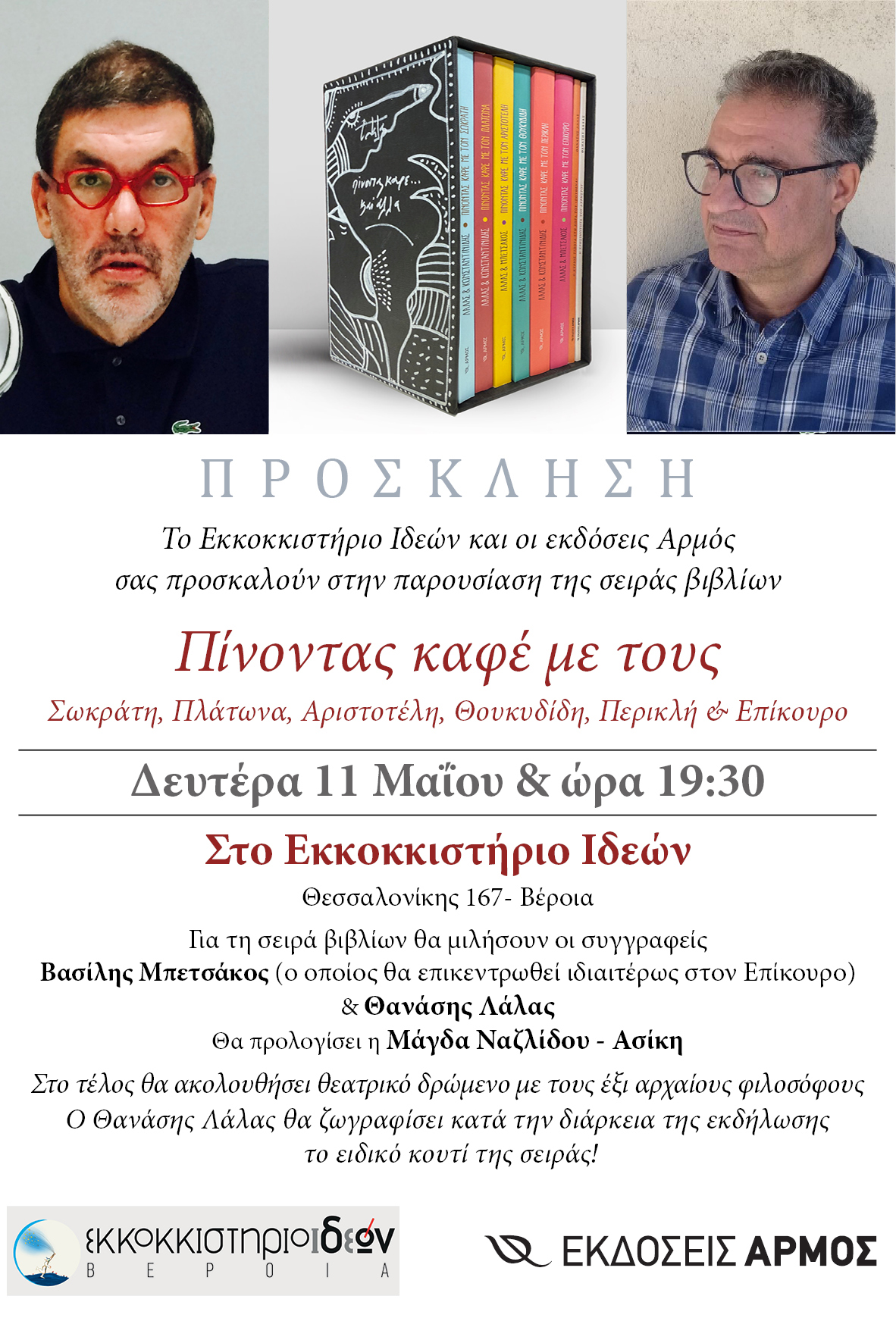 Δευτέρα 11 Μαΐου: Συνάντηση με τον Θανάση Λάλα στο ΕΚΚΟΚΚΙΣΤΗΡΙΟ ΙΔΕΩΝ