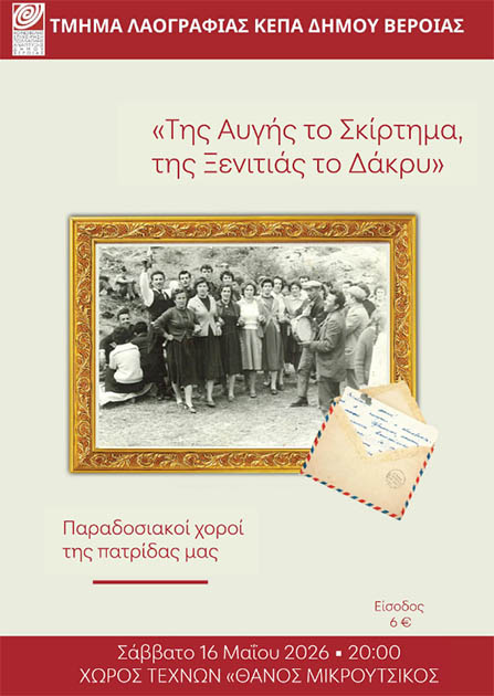 ΤΟ ΣΑΒΒΑΤΟ 16 ΜΑΪΟΥ     «Της αυγής το σκίρτημα, της ξενιτιάς το δάκρυ», από το Τμήμα Λαογραφίας της ΚΕΠΑ Δ. Βέροιας, στον Χώρο Τεχνών