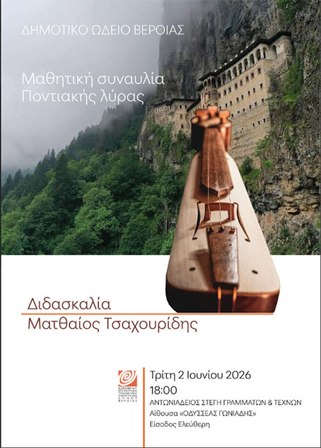 ΤΡΙΤΗ 2 ΙΟΥΝΙΟΥ   Συναυλία ποντιακής λύρας, στη Στέγη