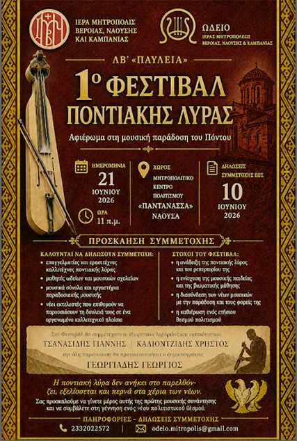 1ο Φεστιβάλ Ποντιακής Λύρας, στο πλαίσιο των ΛΒ΄ «ΠΑΥΛΕΙΩΝ»