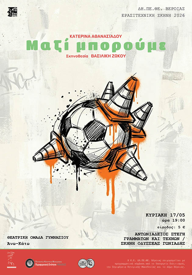 Κυριακή 17 Μαΐου: “Μαζί Μπορούμε” από την θεατρική ομάδα γυμνασίου του ΔΗ.ΠΕ.ΘΕ., Άνω-Κάτω