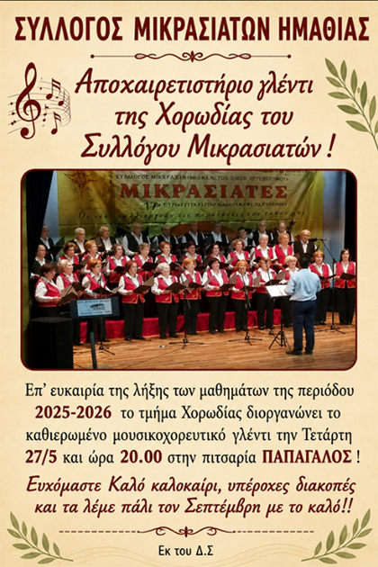 Αποχαιρετιστήριο γλέντι της Χορωδίας του Συλλόγου Μικρασιατών Ημαθίας