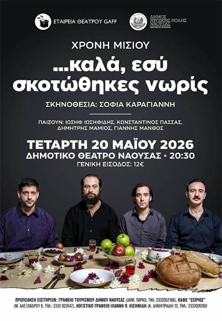 Tην Τετάρτη 20 Μαΐου 2026  Στη Νάουσα η βραβευμένη παράσταση με το έργο του Χρ. Μίσσιου «…καλά, εσύ σκοτώθηκες νωρίς», σε σκηνοθεσία Σοφίας Καραγιάννη