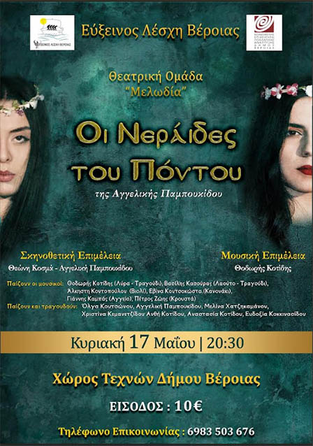 Tην Κυριακή 17 Μαΐου 2026: «Οι νεράιδες του Πόντου» από την Εύξεινο Λέσχη Βέροιας στο Χώρο Τεχνών
