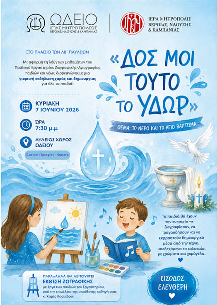 Tην Κυριακή 7 Ιουνίου 2026: Eκδήλωση, με τίτλο «ΔΟΣ ΜΟΙ ΤΟΥΤΟ ΤΟ ΥΔΩΡ» Aπό το Ωδείο της Ιεράς Μητροπόλεως Βεροίας, Ναούσης και Καμπανίας