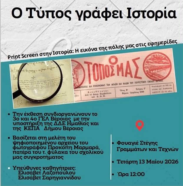 ΤΕΤΑΡΤΗ 13 ΜΑΪΟΥ «Ο Τύπος γράφει Ιστορία»: Εκδήλωση του 3ου και 4ου ΓΕ.Λ. Βέροιας,  στη Στέγη