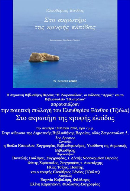 Δευτέρα 18/5: Παρουσίαση ποιητικής συλλογής του Ελευθερίου Ξάνθου (Τζιόλα)