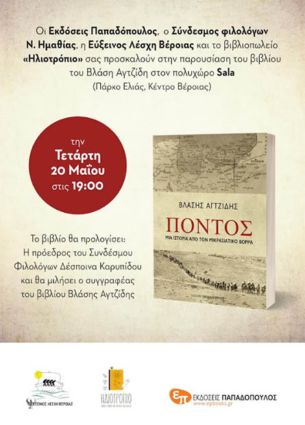 Tετάρτη 20 Μαΐου: Το βιβλίο «Πόντος» του Βλάση Αγτζίδη, παρουσιάζεται στη Βέροια