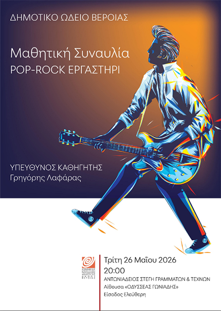 Την Τρίτη 26 Μαΐου: Μαθητική συναυλία Pop Rock, στη Στέγη