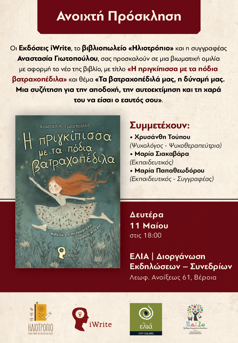 Την Δευτέρα 11 Μαΐου: Παρουσίαση του βιβλίου της Αναστασίας Γιωτοπούλου «Η πριγκίπισσα με τα πόδια βατραχοπέδιλα»