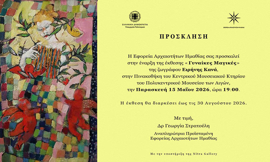 ΕΦΟΡΕΙΑ ΑΡΧΑΙΟΤΗΤΩΝ ΗΜΑΘΙΑΣ «Γυναίκες Μαγικές» στο Μουσείου των Αιγών Έκθεση ζωγραφικής της Ειρήνης Κάνα