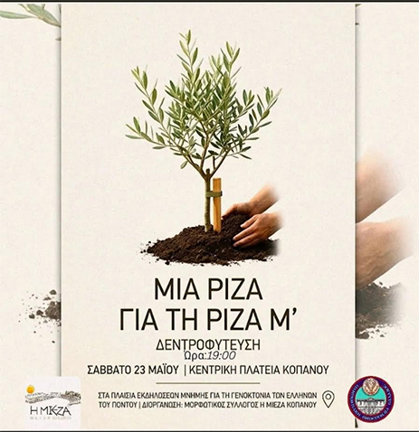 Σάββατο 23 Μαΐου στον Κοπανό: Εκδήλωση Μνήμης «Μια Ρίζα για τη Ριζάμ’»