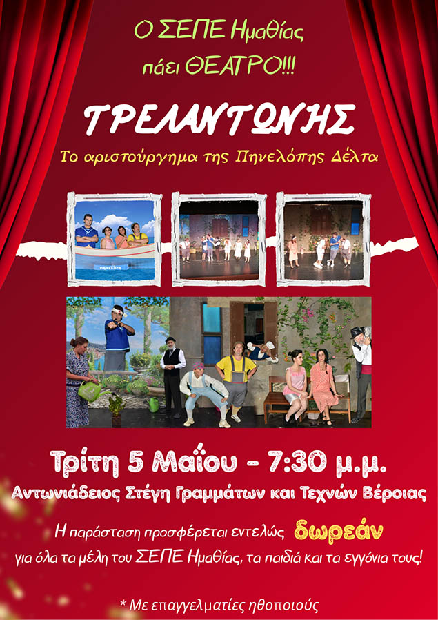 ΤΡΙΤΗ 5 ΜΑΪΟΥ ΣΤΗ ΣΤΕΓΗ Ο «ΤΡΕΛΑΝΤΩΝΗΣ», δωρεάν  θεατρική παράσταση,  από τον ΣΕΠΕ Ημαθίας για τα μέλη του