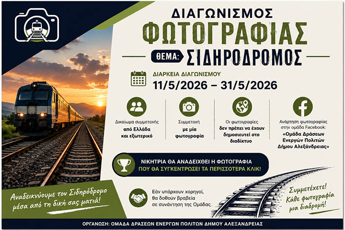 Από Δευτέρα 11/5 έως και Κυριακή 31/5/2026 -Η «Ομάδα Δράσεων Ενεργών Πολιτών Δήμου Αλεξάνδρειας» διοργανώνει διαγωνισμό φωτογραφίας με θέμα τον Σιδηρόδρομο