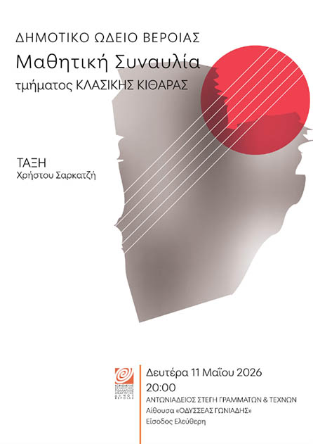 Την Δευτέρα 11 Μαΐου:  Μαθητική συναυλία  κλασικής κιθάρας στη Στέγη