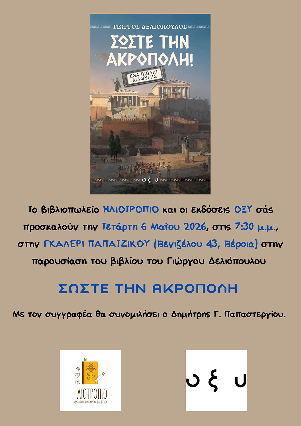 Τετάρτη 6 Μαΐου: Παρουσίαση του βιβλίου του Γιώργου Δελιόπουλου ΣΩΣΤΕ ΤΗΝ ΑΚΡΟΠΟΛΗ