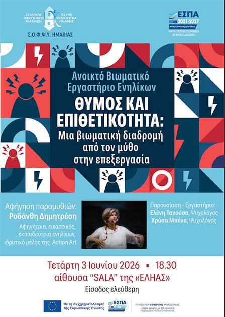 Την Τετάρτη 3 Ιουνίου 2026: Ανοικτό Βιωματικό Εργαστήριο Ενηλίκων
