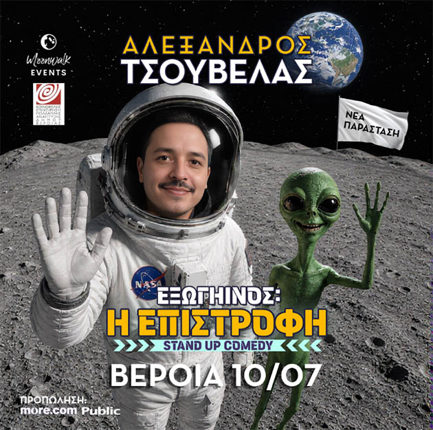 Παρασκευή 10 Ιουλίου 2026: Με «εξωγήινο» Stand up comedy, ο Αλέξανδρος Tσουβέλας στο Θέατρο Άλσους της Βέροιας