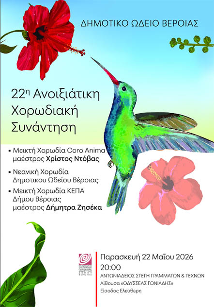 ΤΗΝ ΠΑΡΑΣΚΕΥΗ 22 ΜΑΪΟΥ     22η  Χορωδιακή Συνάντηση στη Στέγη