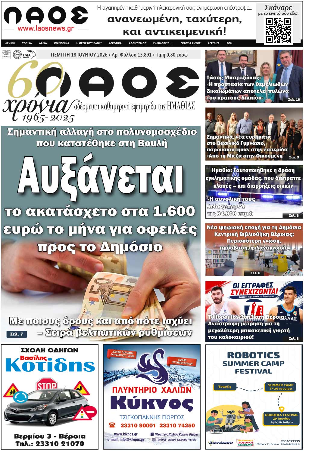 Πρωτοσέλιδο 18/6/2026