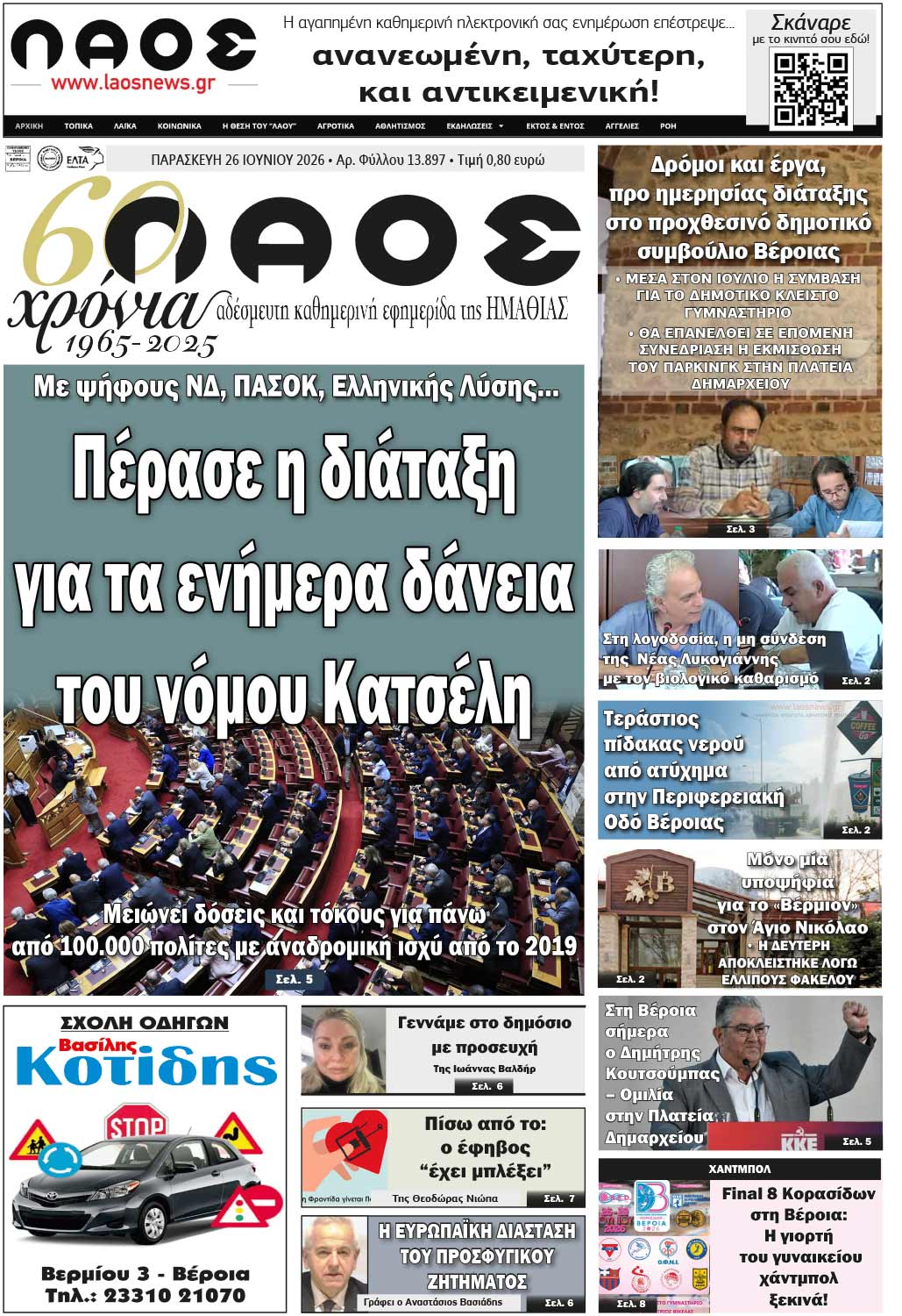 Πρωτοσέλιδο 26/6/2026