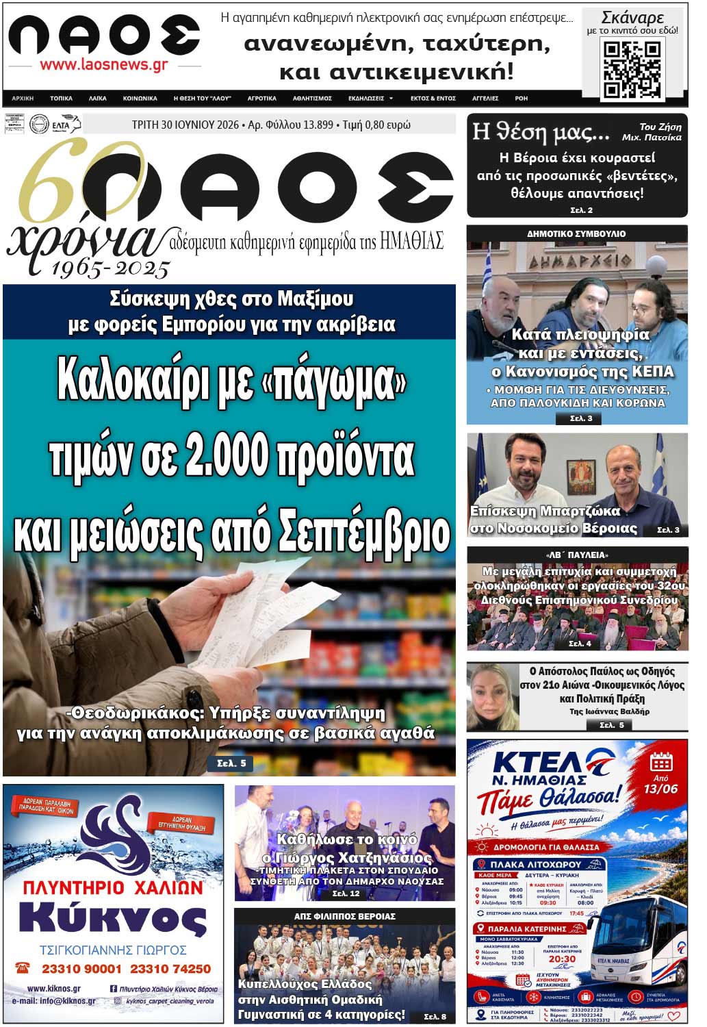 Πρωτοσέλιδο 30/6/2026