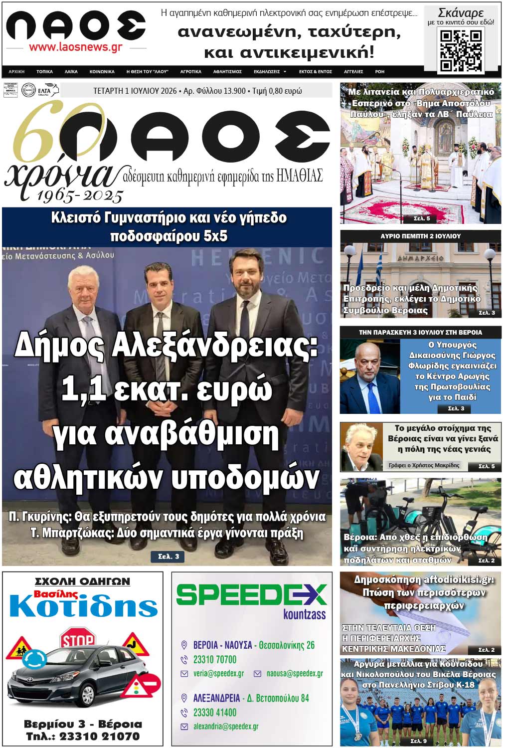 Πρωτοσέλιδο1/7/2026