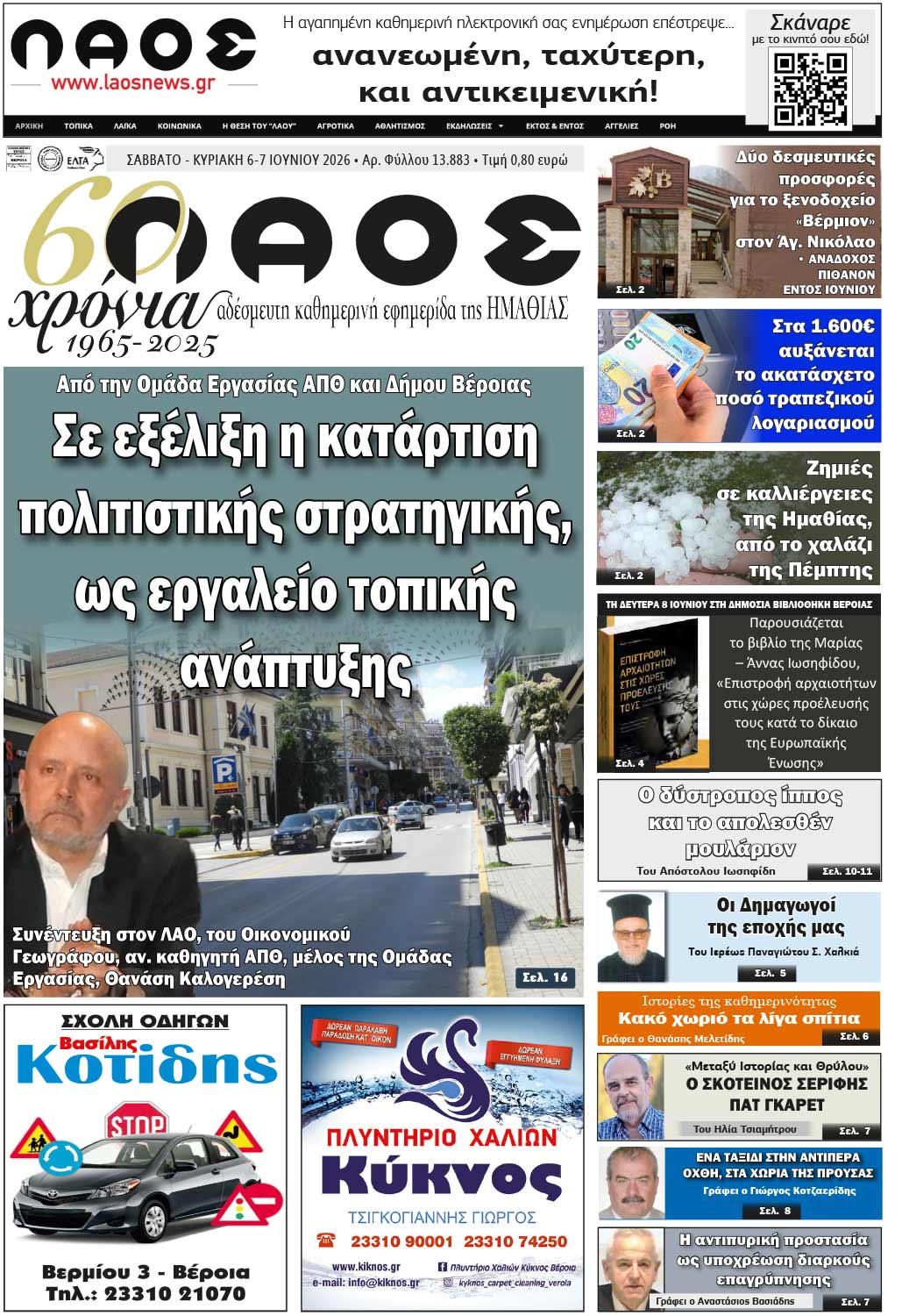 Πρωτοσέλιδο 6-7/6/2026