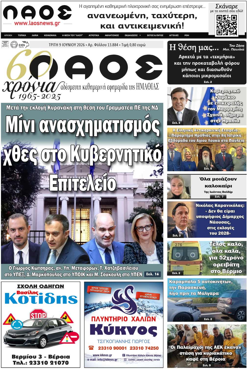 Πρωτοσέλιδο 9/6/2026
