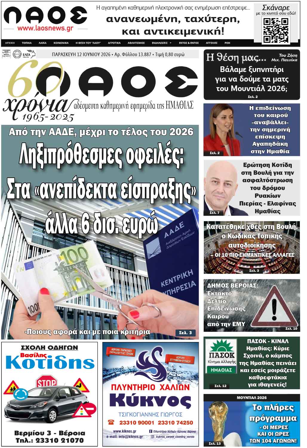 Πρωτοσέλιδο 12/6/2026