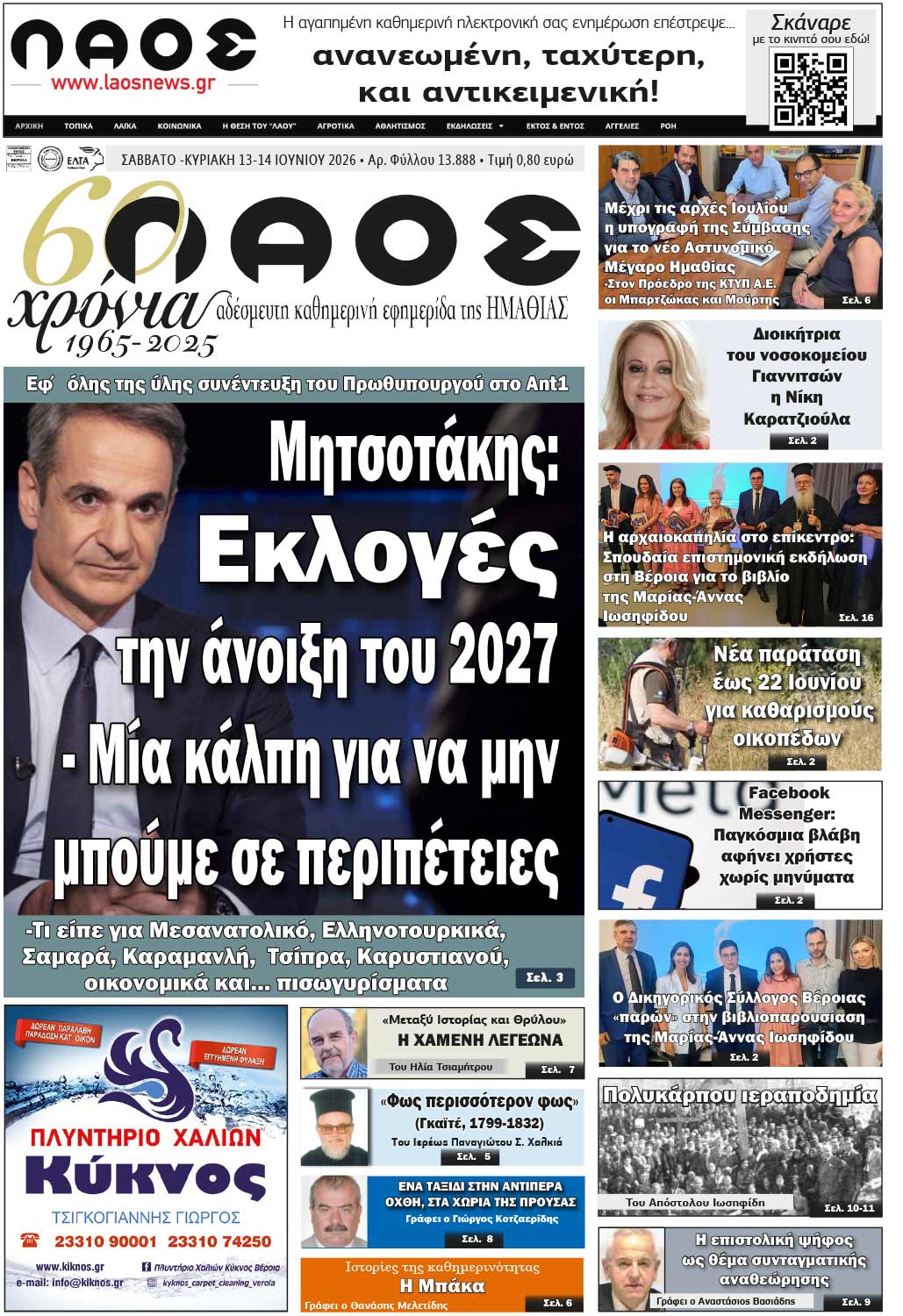 Πρωτοσέλιδο 13-14/6/2026