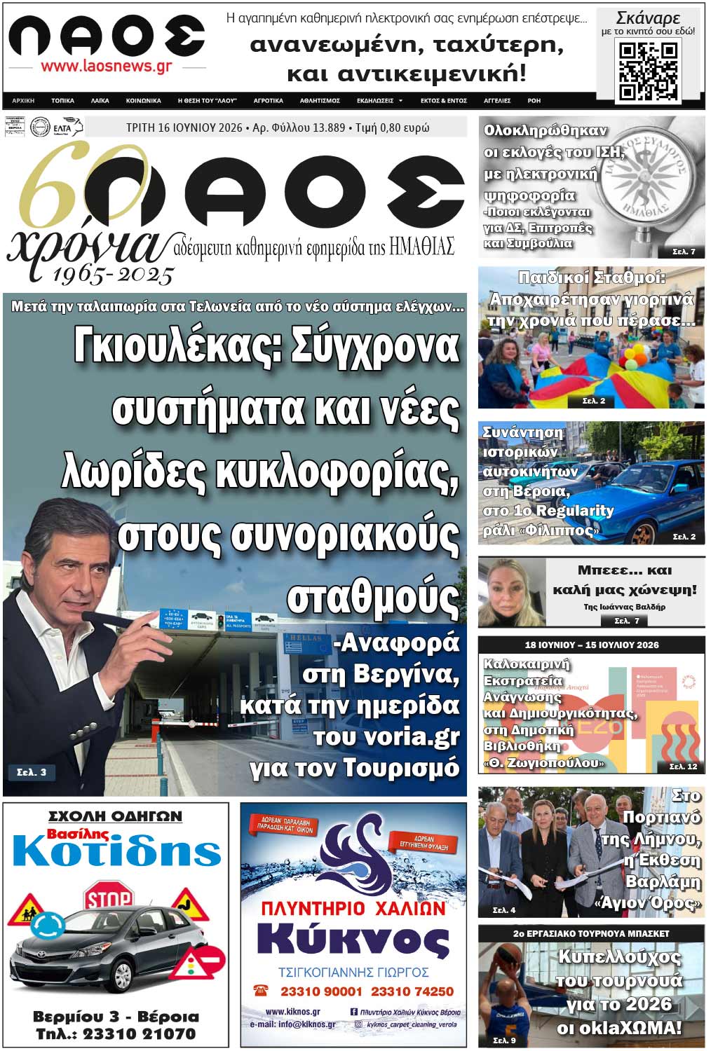 Πρωτοσέλιδο 16/6/2026