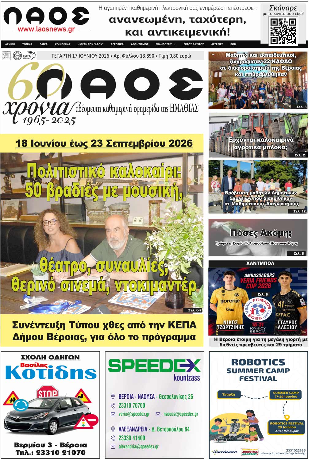 Πρωτοσέλιδο 17/6/2026