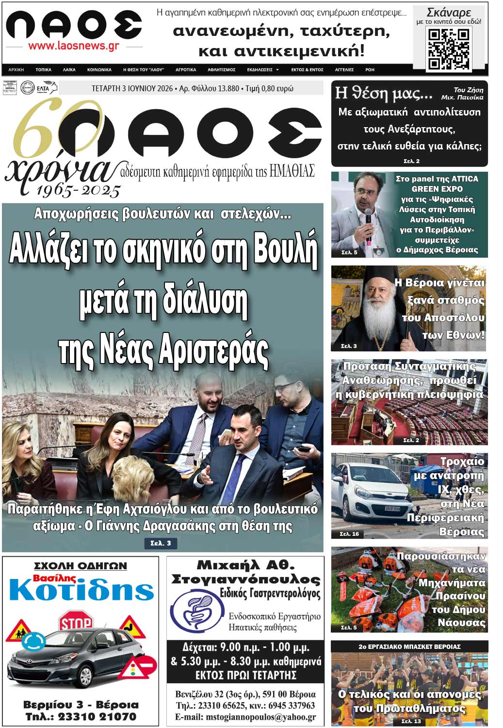 Πρωτοσέλιδο 3/6/2026