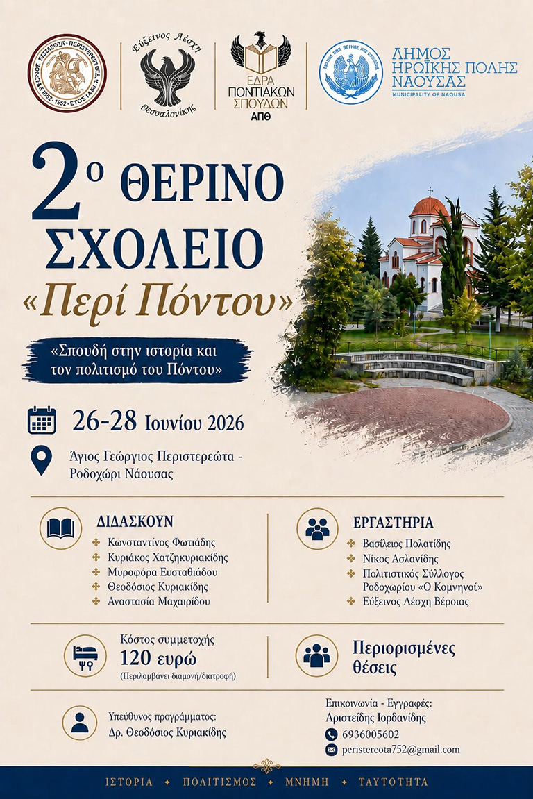 2ο ΘΕΡΙΝΟ ΣΧΟΛΕΙΟ «Περί Πόντου» «Σπουδή στην ιστορία και τον πολιτισμό του Πόντου» 26-28 Ιουνίου 2026 Άγιος Γεώργιος Περιστερεώτα – Ροδοχώρι Νάουσας