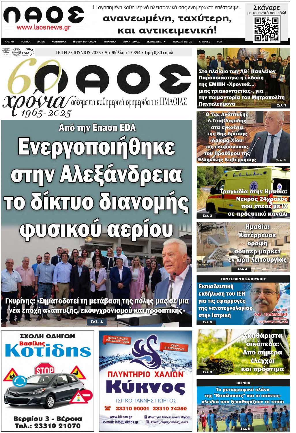 Πρωτοσέλιδο 23/6/2026