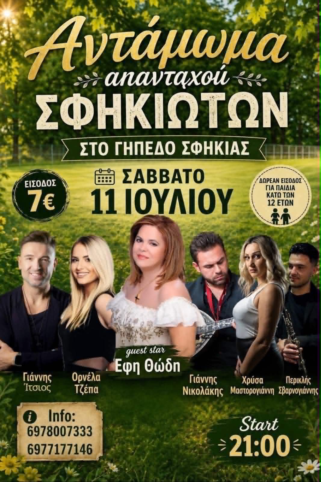 Μεγάλο Αντάμωμα Απανταχού Σφηκιωτών.