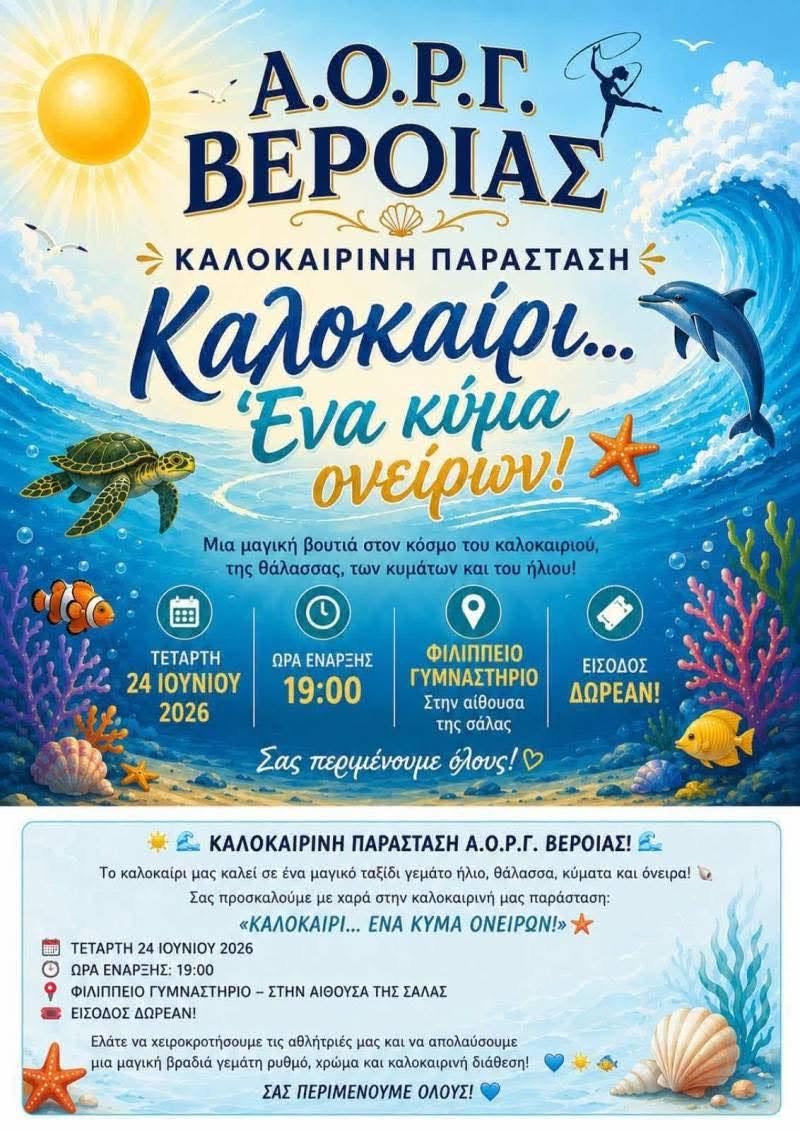 Βέροια: Η καλοκαιρινή παράσταση του Α.Ο.Ρ.Γρυθμικής γυμναστικής με τίτλο «Καλοκαίρι… Ένα Κύμα Ονείρων!