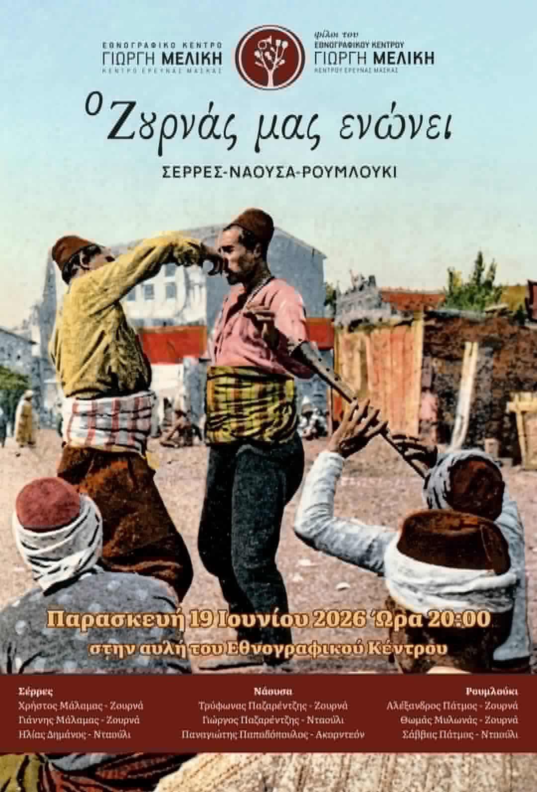 «Ο ζουρνάς μας ενώνει» – Αναβολή εκδήλωσης λόγω έκτακτων καιρικών συνθηκών