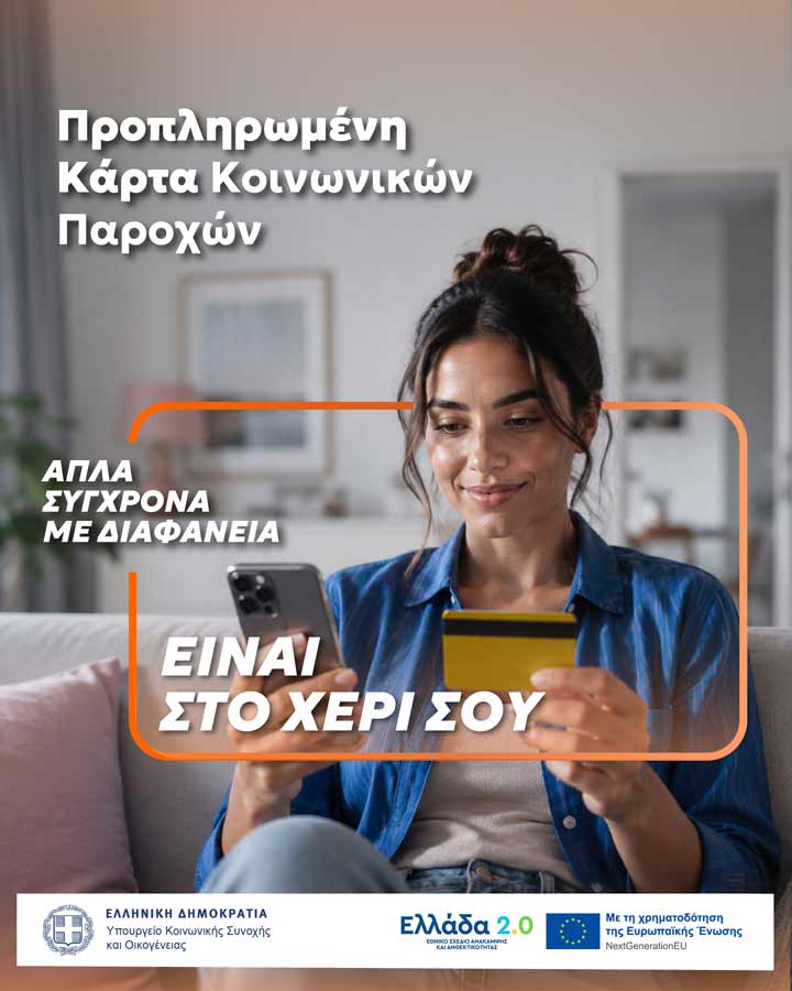 Μία κάρτα για όλες τις  προνοιακές παροχές!