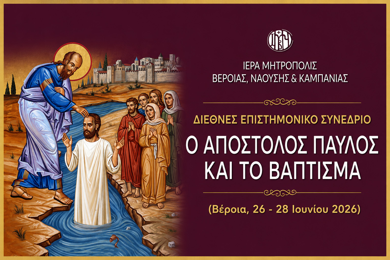 ΛΒ’ ΠΑΥΛΕΙΑ: Πρόγραμμα Διεθνούς Επιστημονικού Συνεδρίου « Ο ΑΠΟΣΤΟΛΟΣ ΠΑΥΛΟΣ ΚΑΙ ΤΟ ΒΑΠΤΙΣΜΑ»