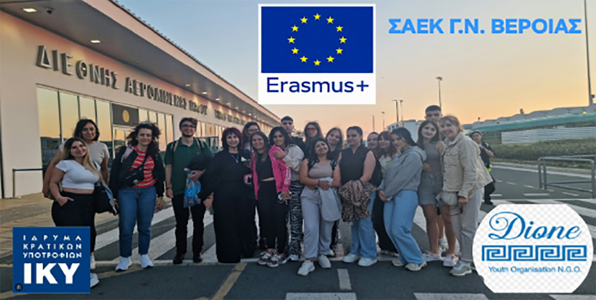 Η ΣΑΕΚ Γ.Ν. ΒΕΡΟΙΑΣ ΤΑΞΙΔΕΥΕΙ ΣΤΗΝ ΚΥΠΡΟ ΜΕ ΤΟ  ΠΡΟΓΡΑΜΜΑ ERASMUS+!