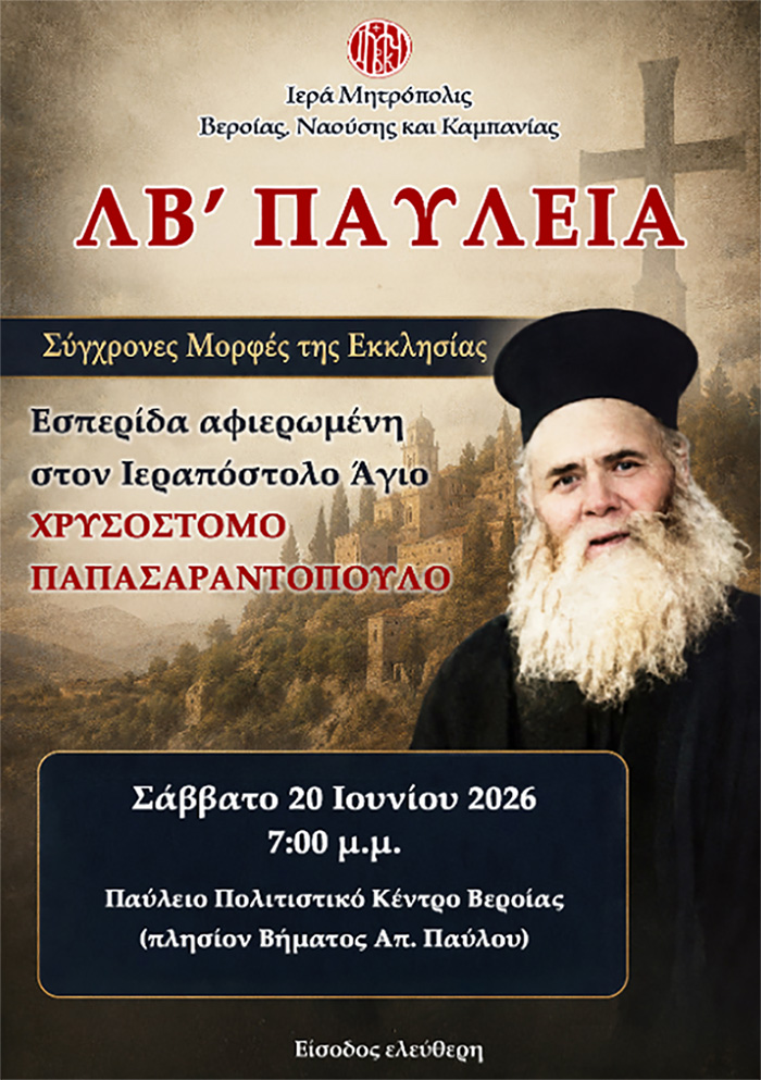 Ανακοίνωση για την Εσπερίδα «Σύγχρονες Μορφές της Εκκλησίας» αφιερωμένη στον Ιεραπόστολο Άγιο Χρυσόστομο Παπασαραντόπουλο | Σάββατο 20 Ιουνίου 7:00 μ.μ.