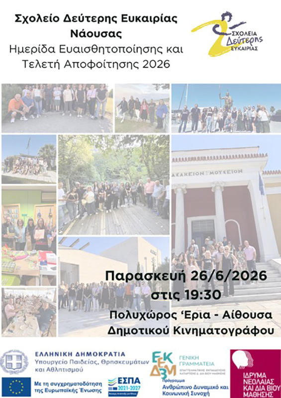 Την Παρασκευή 26 Ιουνίου ενημερωτική ημερίδα του Σχολείου Δεύτερης Ευκαιρίας Νάουσας