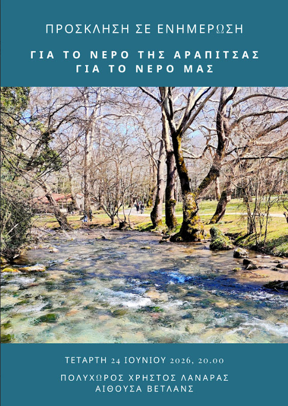 «ΆΛΜΑ ΓΙΑ ΤΟΝ ΔΗΜΟ ΝΑΟΥΣΑΣ»: Πρόσκληση σε ανοιχτή συγκέντρωση για την παραχώρηση των πηγών της Αράπιτσας