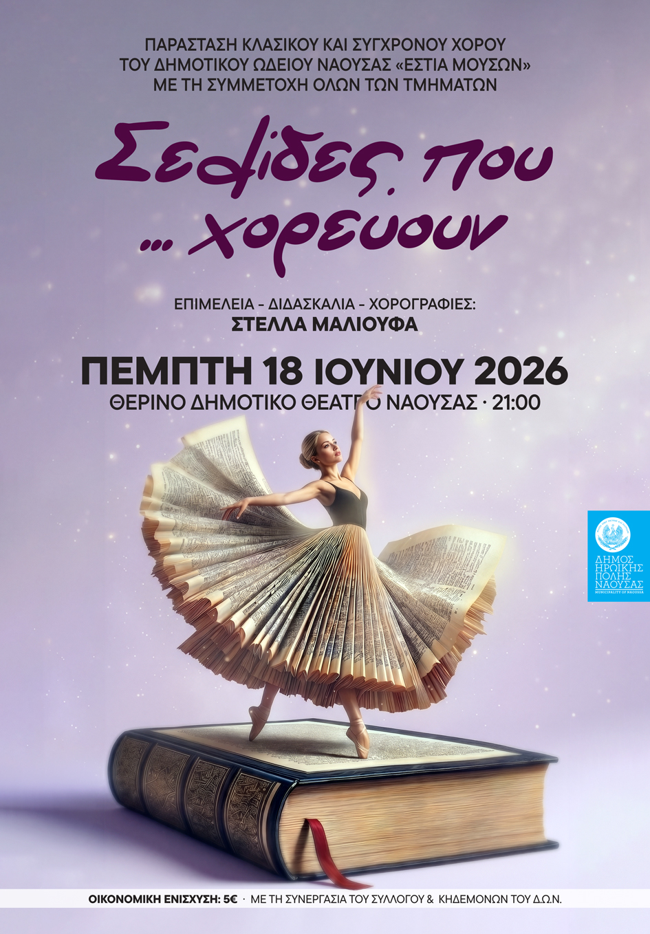Παράσταση Κλασικού και Σύγχρονου Χορού, στο Θερινό Δημοτικό θέατρο Νάουσας